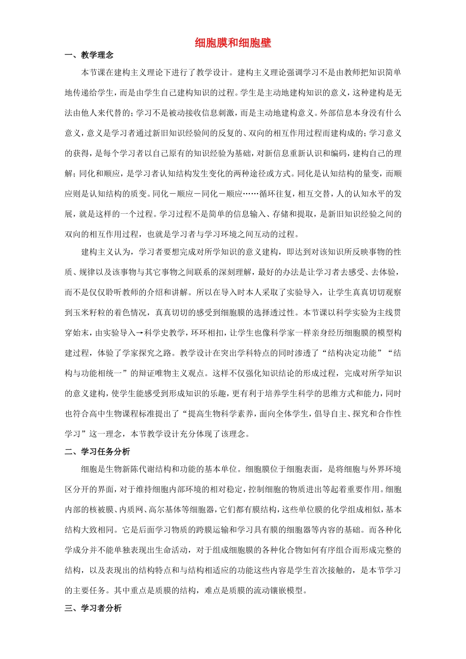 高中生物 细胞膜和细胞壁9教案 浙科版必修1-浙科版高中必修1生物教案_第1页