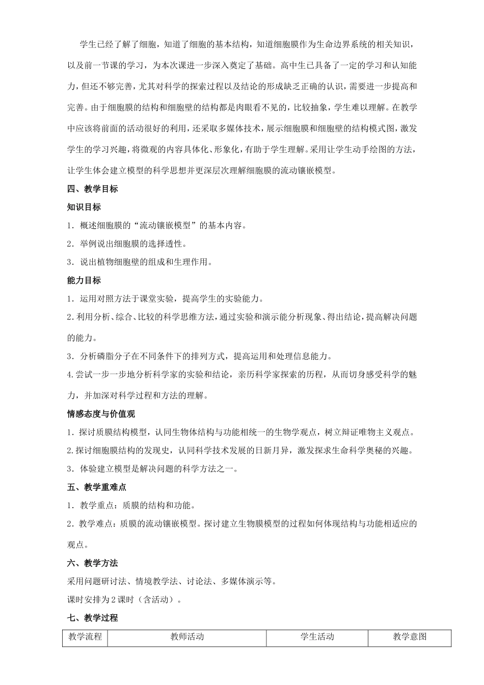 高中生物 细胞膜和细胞壁9教案 浙科版必修1-浙科版高中必修1生物教案_第2页