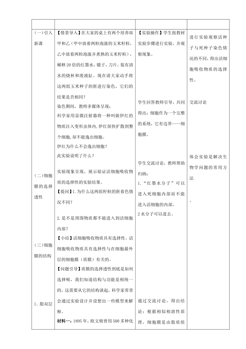 高中生物 细胞膜和细胞壁9教案 浙科版必修1-浙科版高中必修1生物教案_第3页