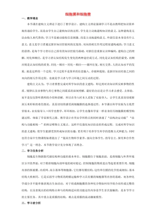 高中生物 细胞膜和细胞壁9教案 浙科版必修1-浙科版高中必修1生物教案