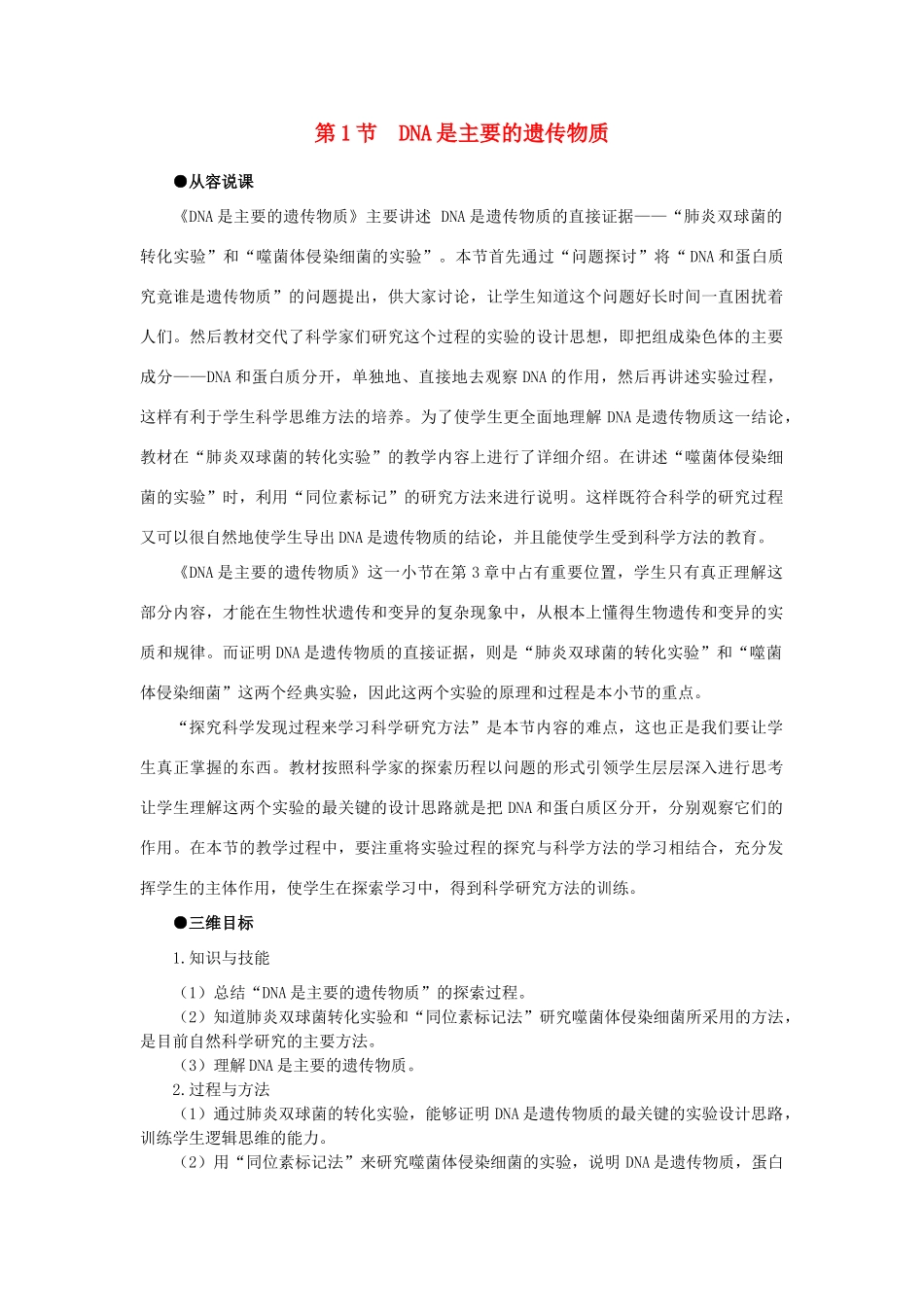 高中生物 DNA是主要的遗传物质示范教案 新人教版 _第1页
