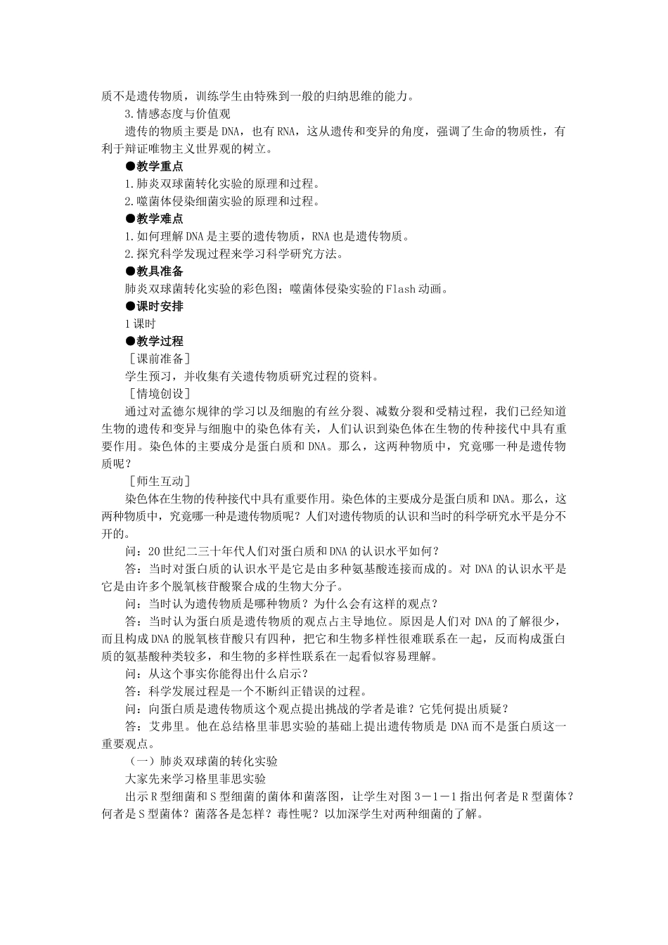 高中生物 DNA是主要的遗传物质示范教案 新人教版 _第2页