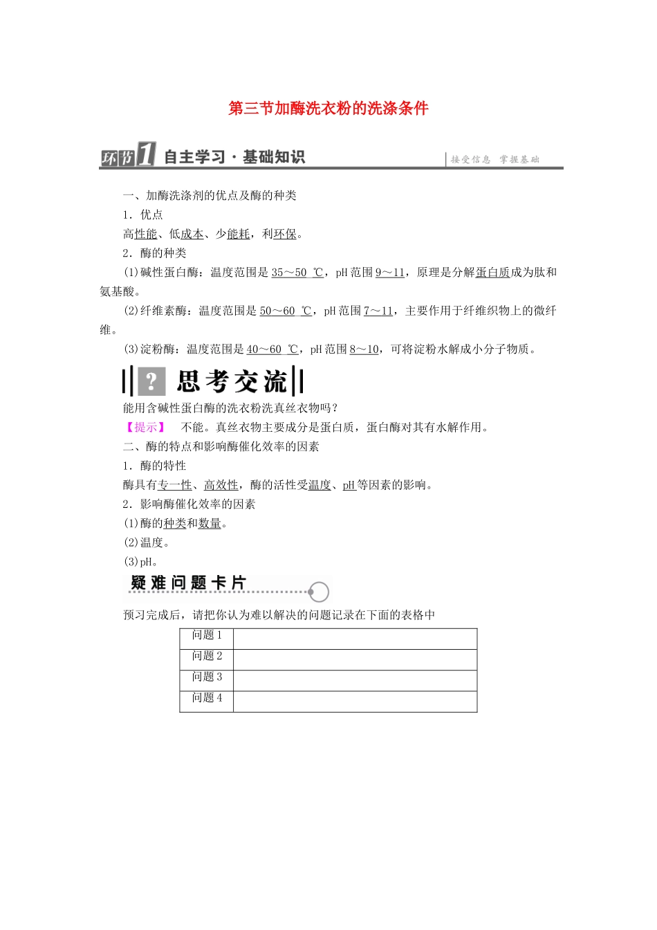 高中生物 第3章 酶的制备及应用 第3节 加酶洗衣粉的洗涤条件教案 中图版选修1-中图版高二选修1生物教案_第1页