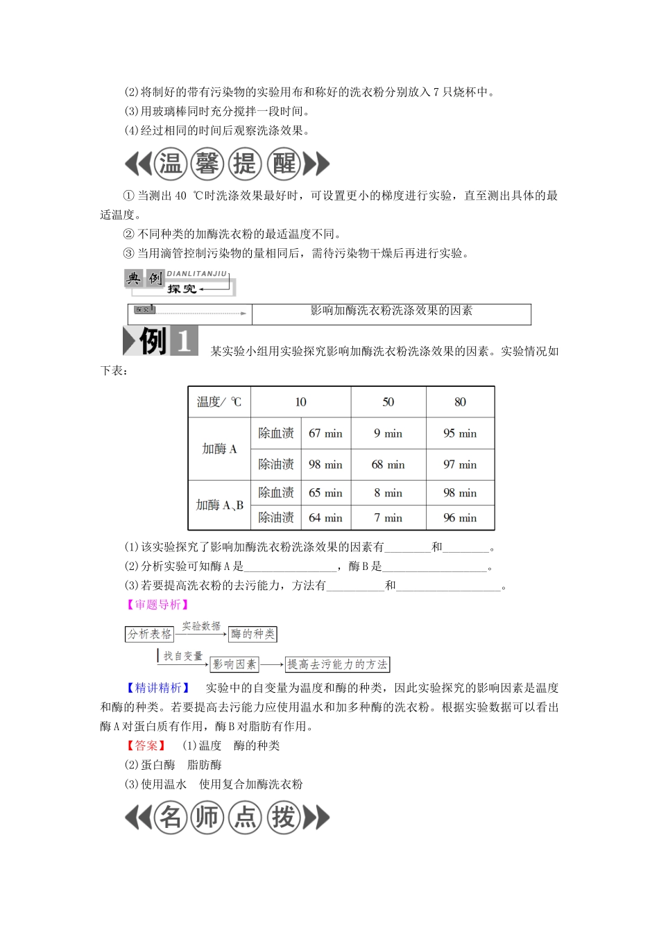 高中生物 第3章 酶的制备及应用 第3节 加酶洗衣粉的洗涤条件教案 中图版选修1-中图版高二选修1生物教案_第3页