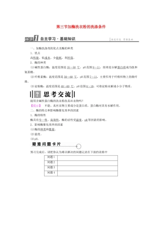 高中生物 第3章 酶的制备及应用 第3节 加酶洗衣粉的洗涤条件教案 中图版选修1-中图版高二选修1生物教案