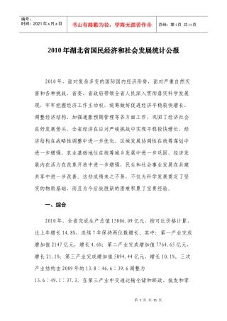 XXXX年湖北省国民经济和社会发展统计公报