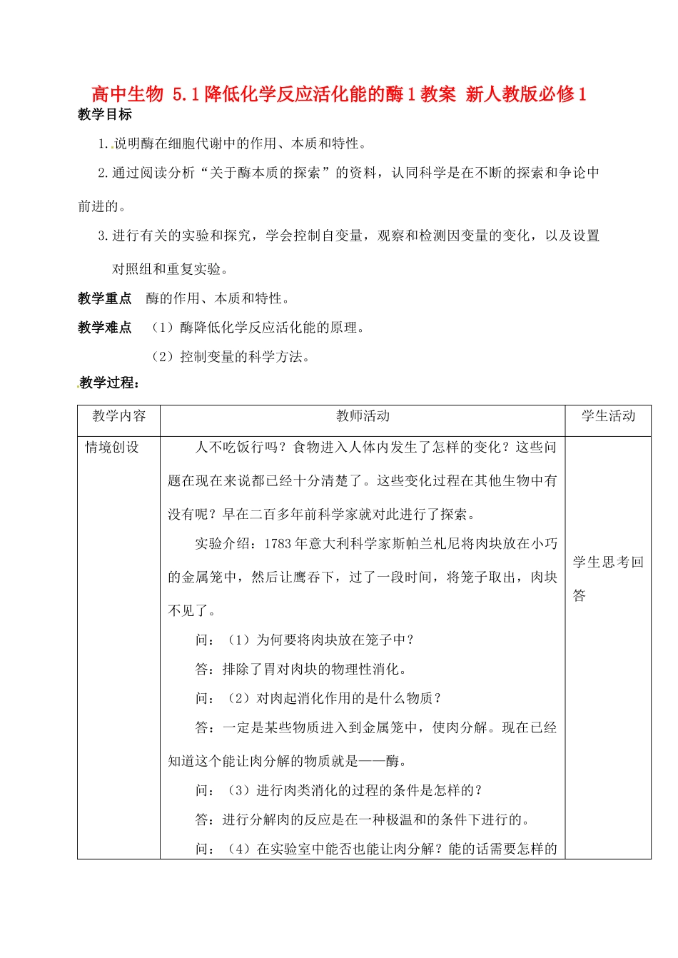 高中生物 5.1降低化学反应活化能的酶1教案 新人教版必修1_第1页
