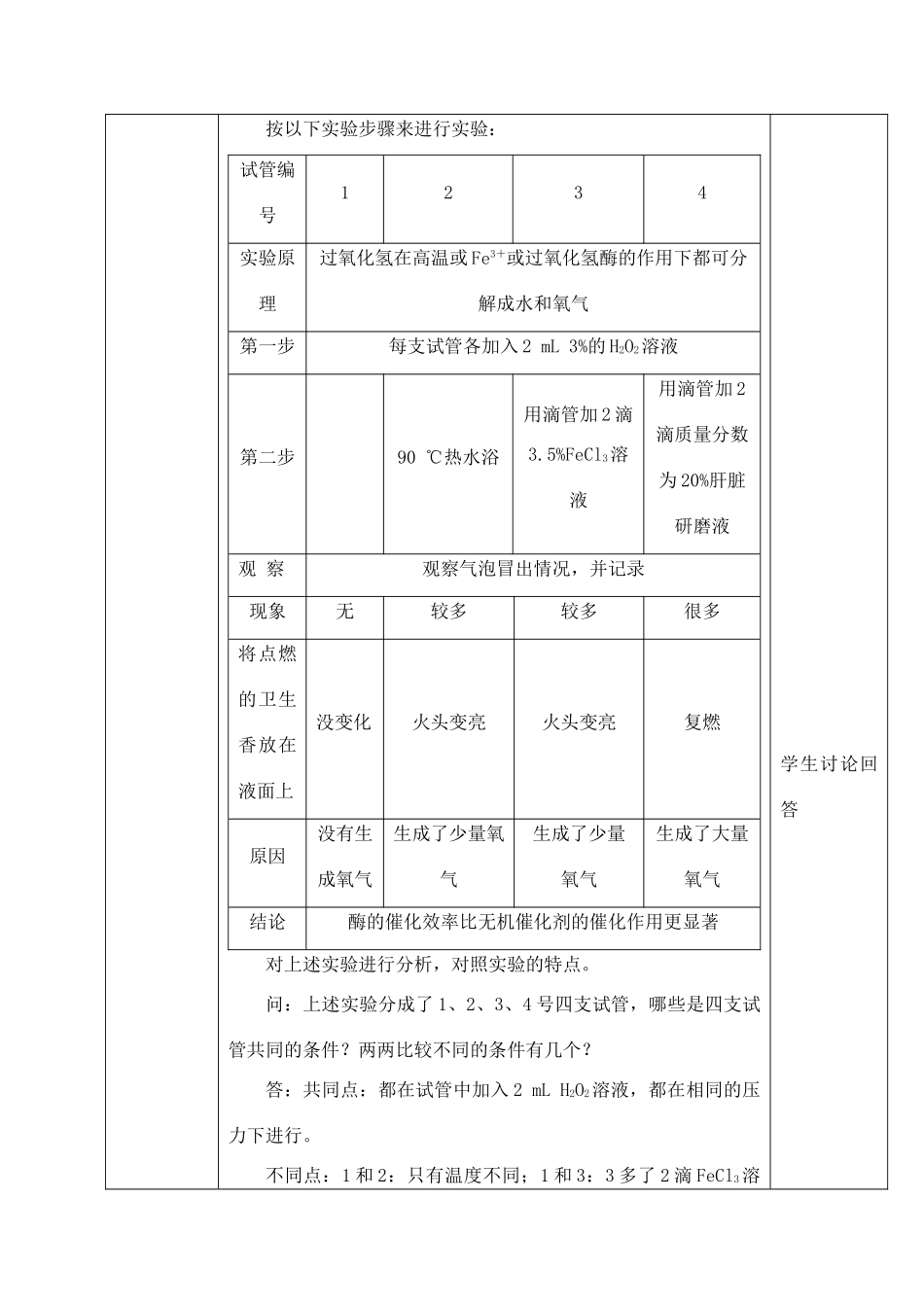 高中生物 5.1降低化学反应活化能的酶1教案 新人教版必修1_第3页