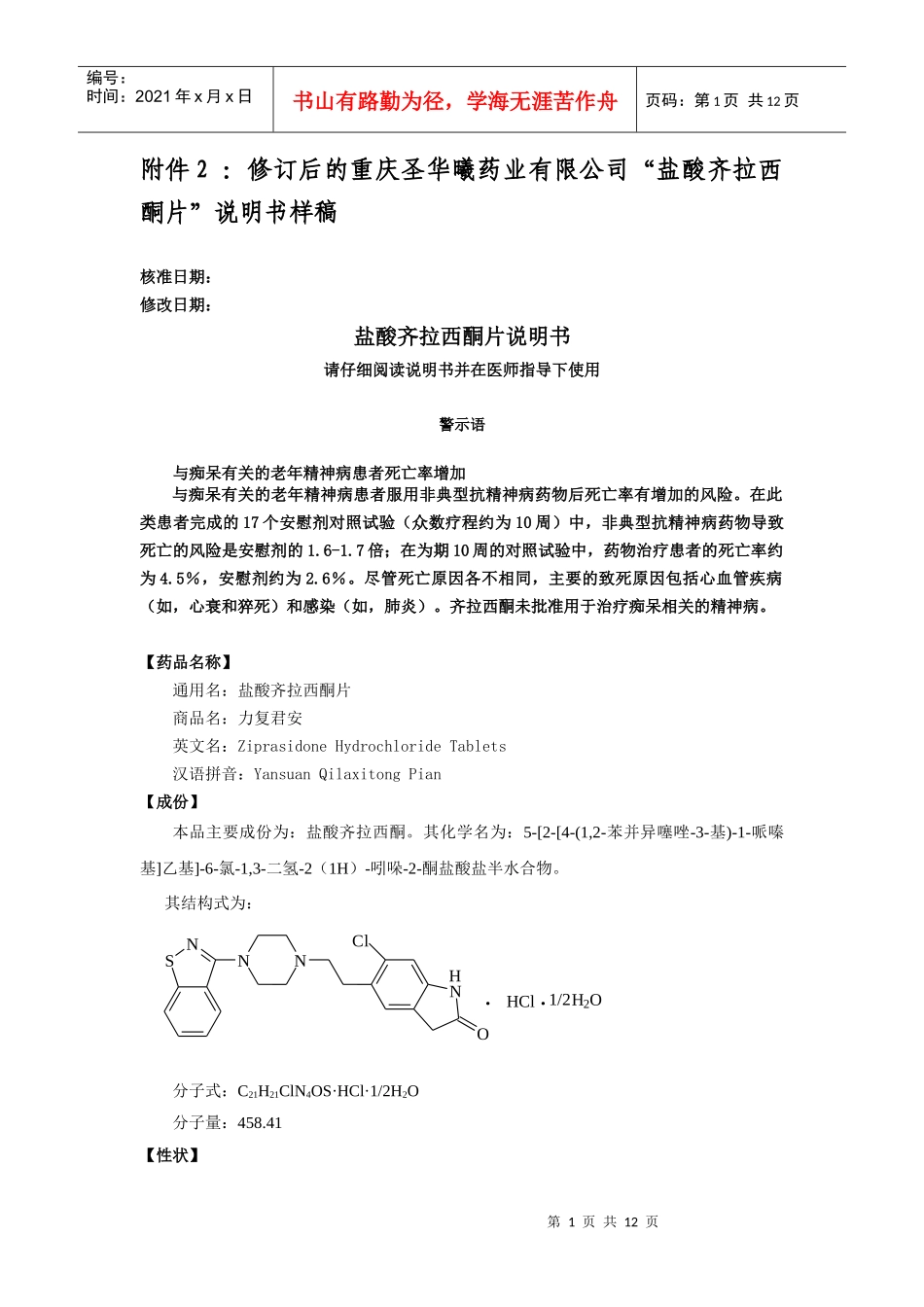修订后的重庆圣华曦药业有限公司盐酸齐拉西酮片说明书样稿doc_第1页