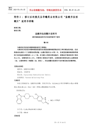 修订后的重庆圣华曦药业有限公司盐酸齐拉西酮片说明书样稿doc