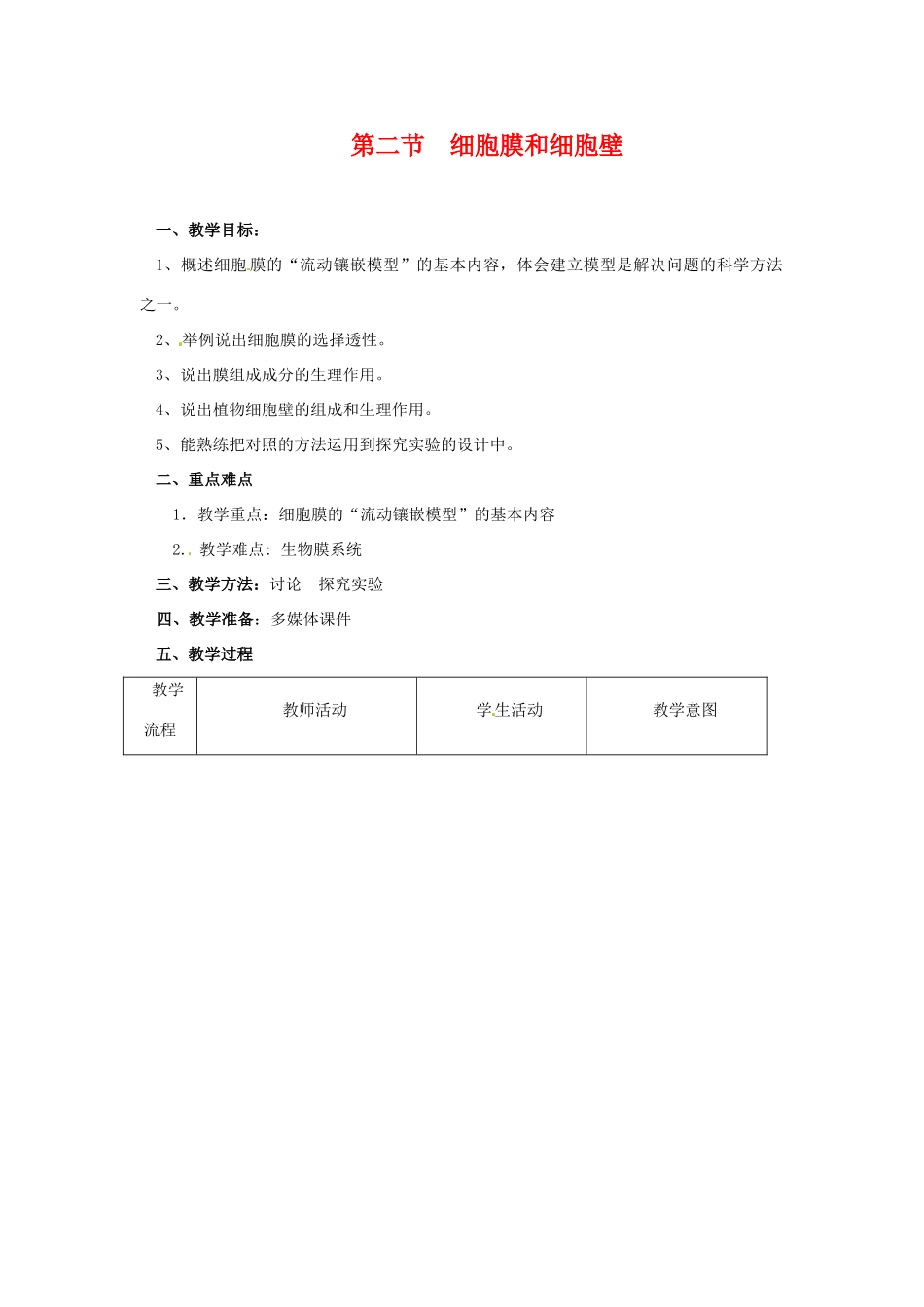 高中生物： 22 细胞膜和细胞壁（教案）浙科版必修1_第1页