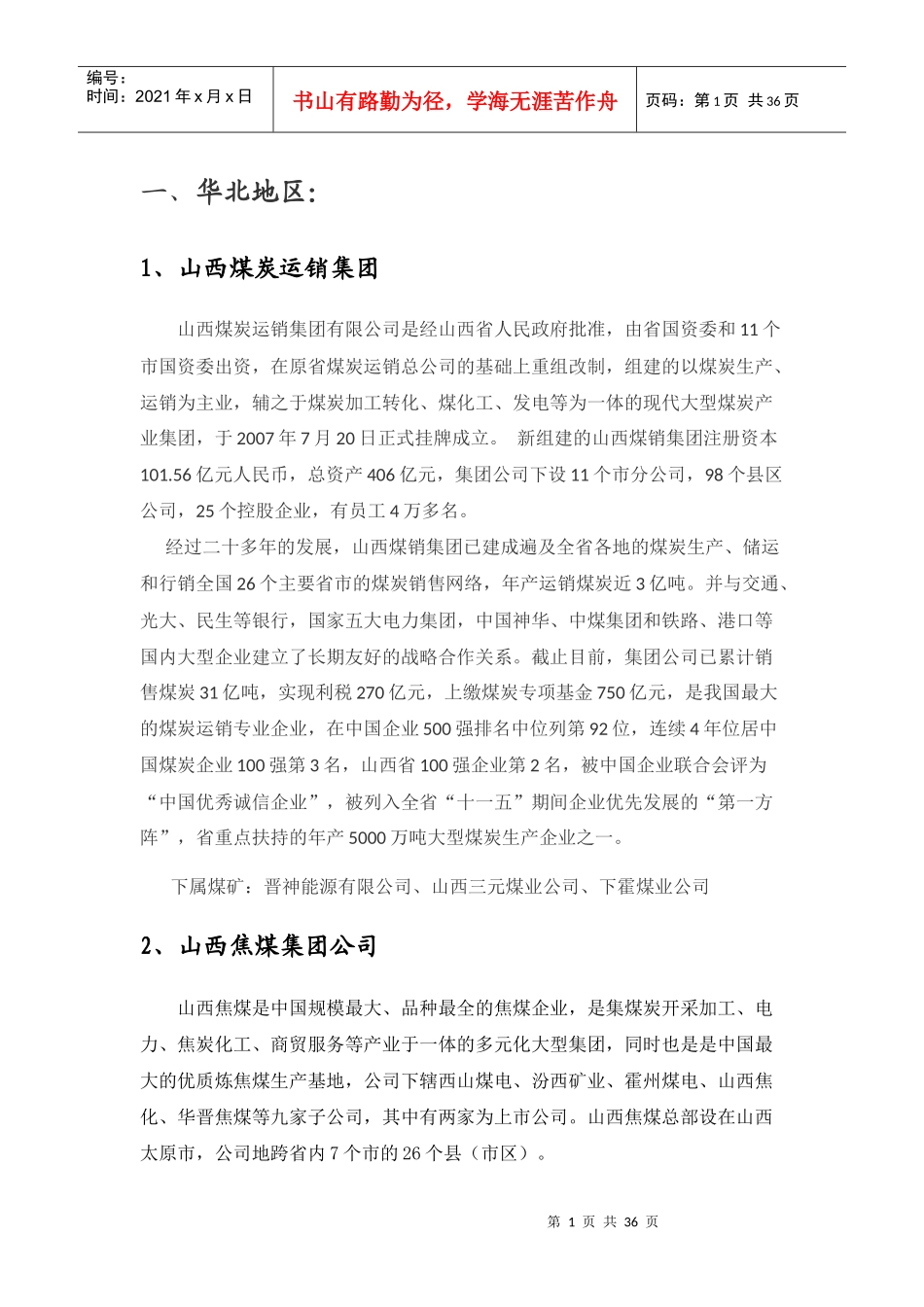 全国煤炭大型企业介绍_第1页