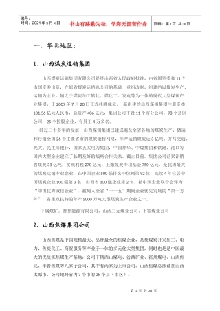 全国煤炭大型企业介绍