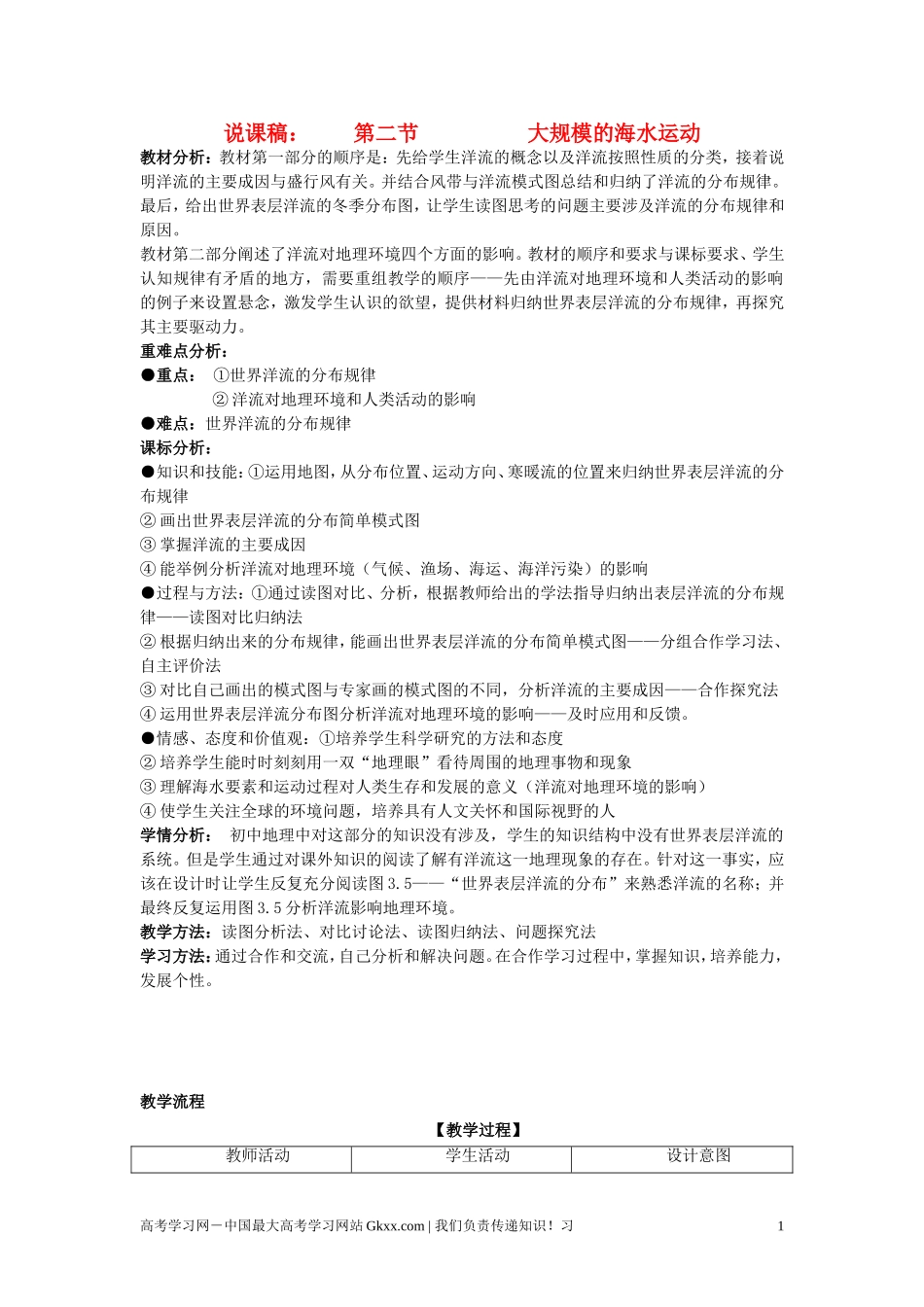 高中地理 3.2《大规模的海水运动》说课教案 新人教版必修1_第1页