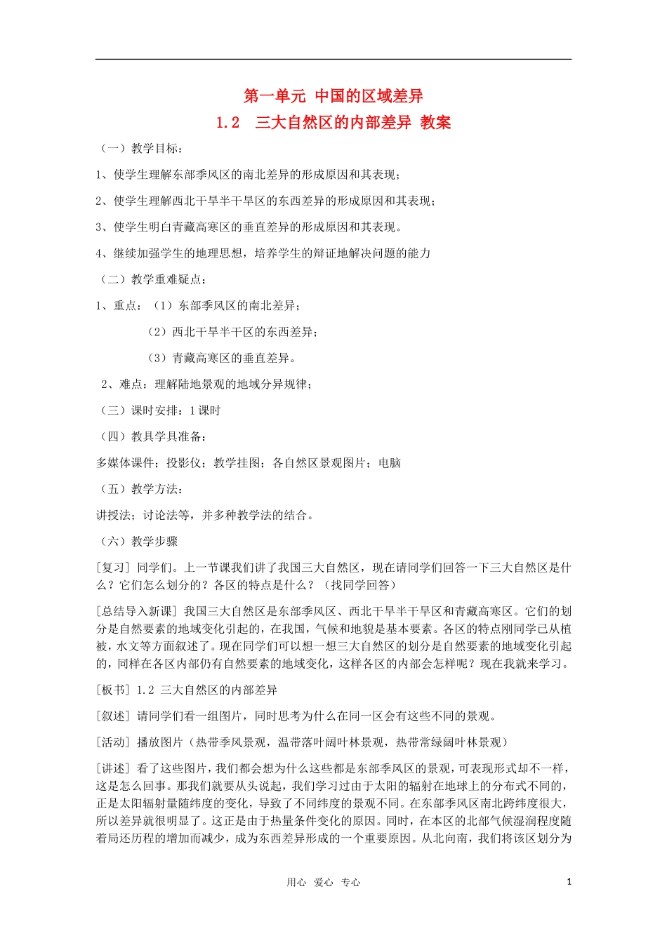 高中地理 1.2《三大自然区的内部差异》教案 旧人教版选修2_第1页