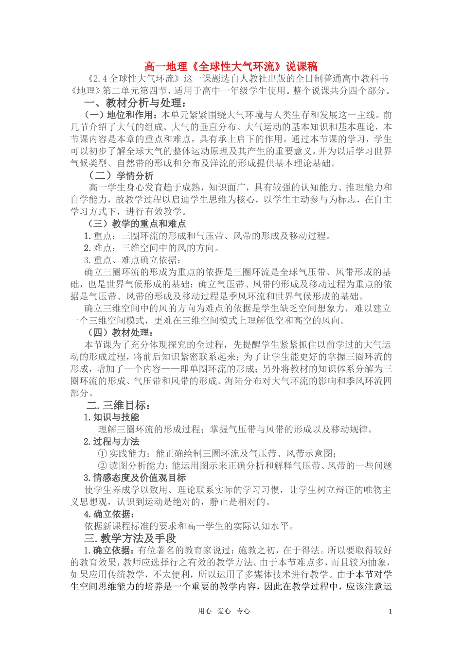 高考地理《全球性大气环流》说课稿 中图版必修1_第1页