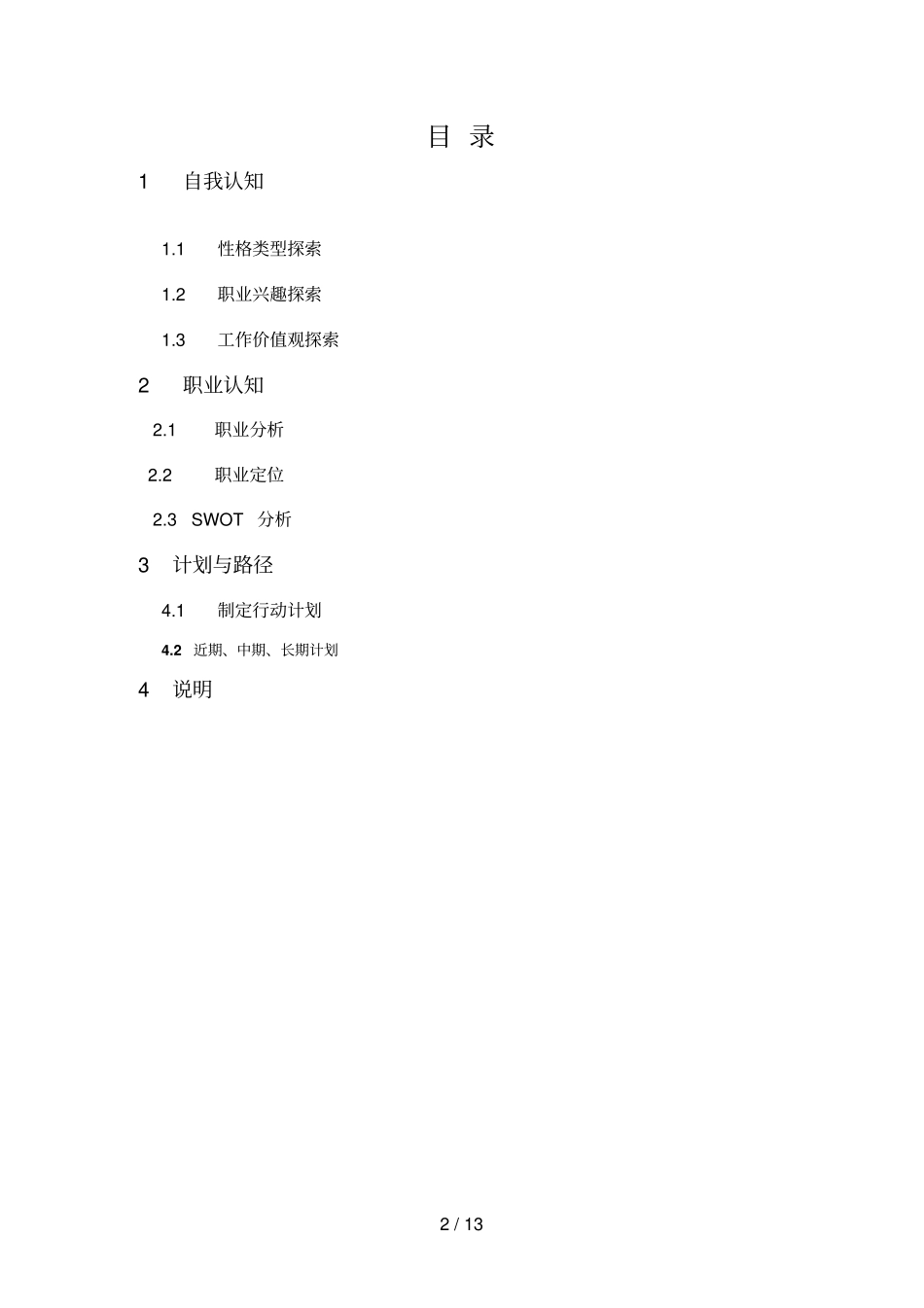 大学生职业生涯计划(机械专业)SWOT_第2页