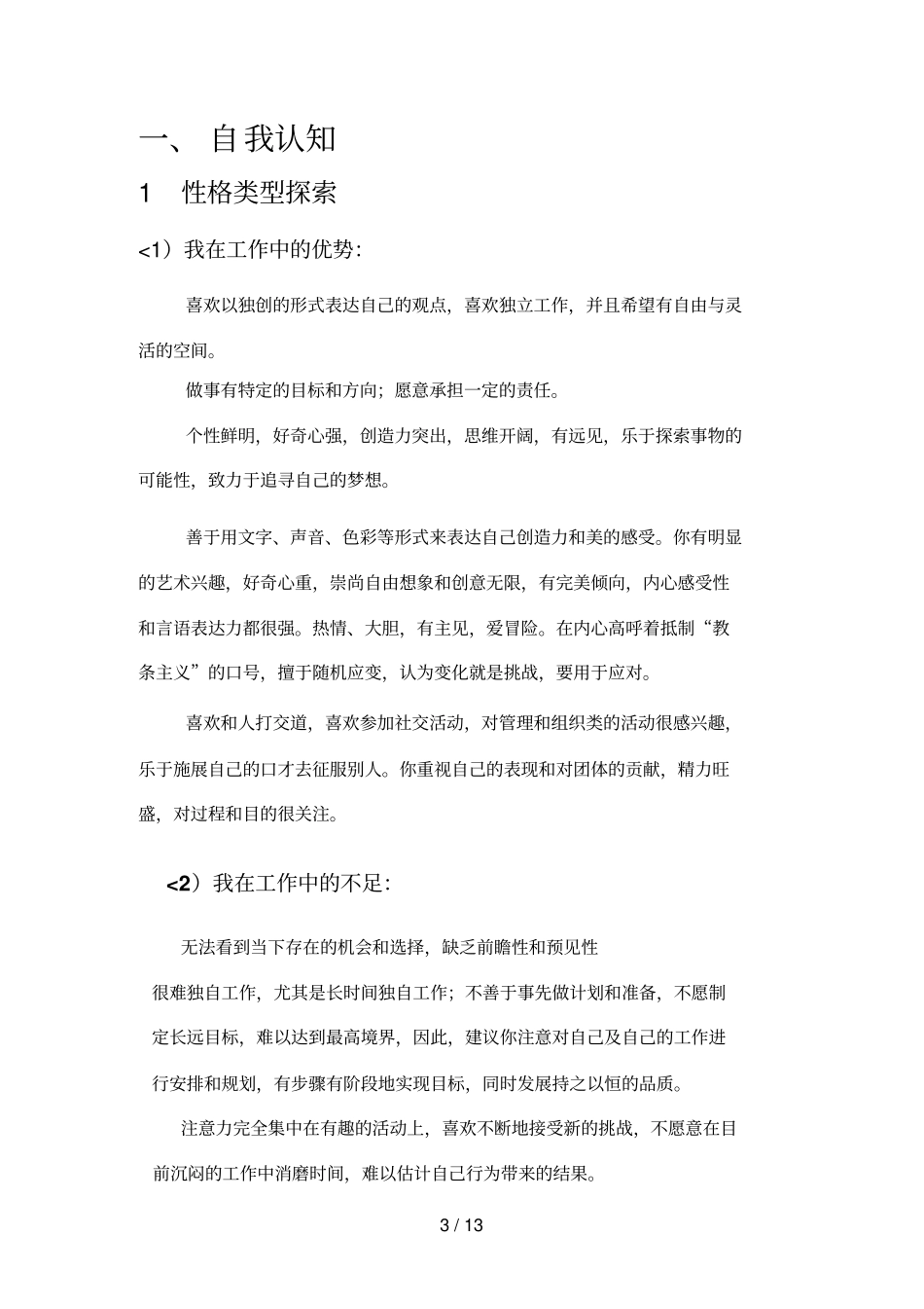 大学生职业生涯计划(机械专业)SWOT_第3页