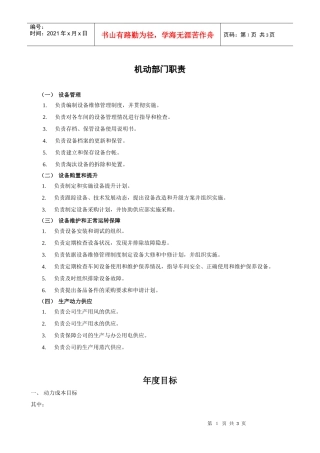 XX煤焦化工公司机动部的职责