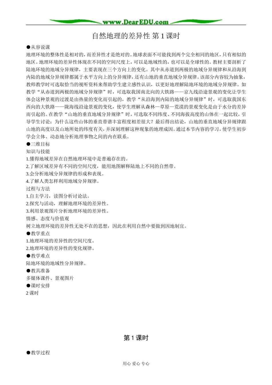 高中地理自然地理的差异性 第1课时教案 新课标 人教版 必修1_第1页