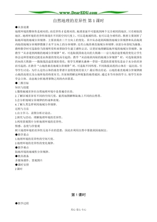 高中地理自然地理的差异性 第1课时教案 新课标 人教版 必修1