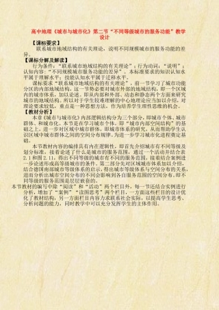 高中地理：不同等级城市的服务功能教学设计 人教版必修2