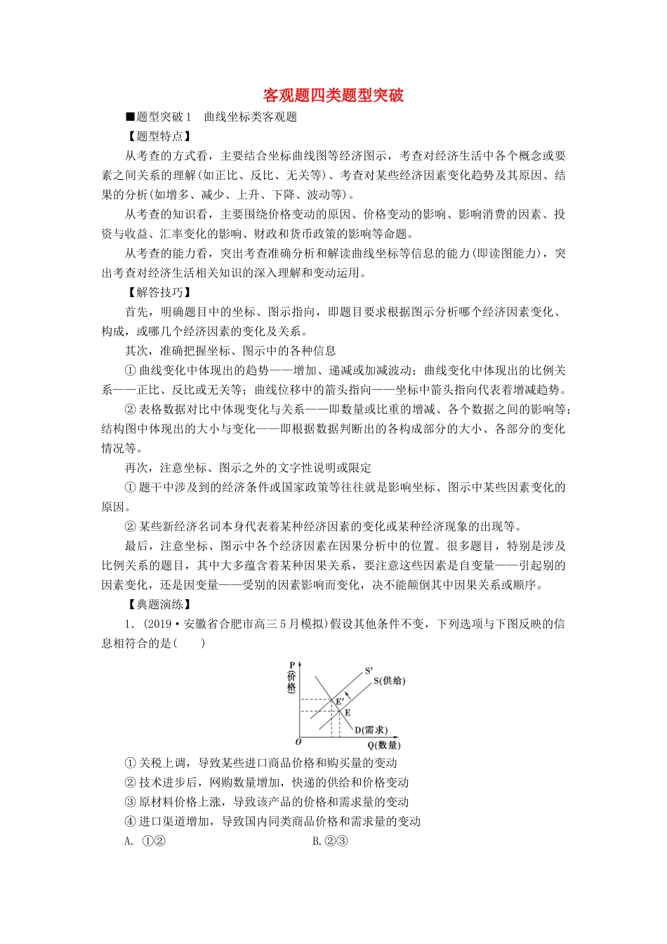 高考政治二轮复习 第2部分 专项技能突破 专题1 客观题四类题型突破教案-人教版高三全册政治教案_第1页