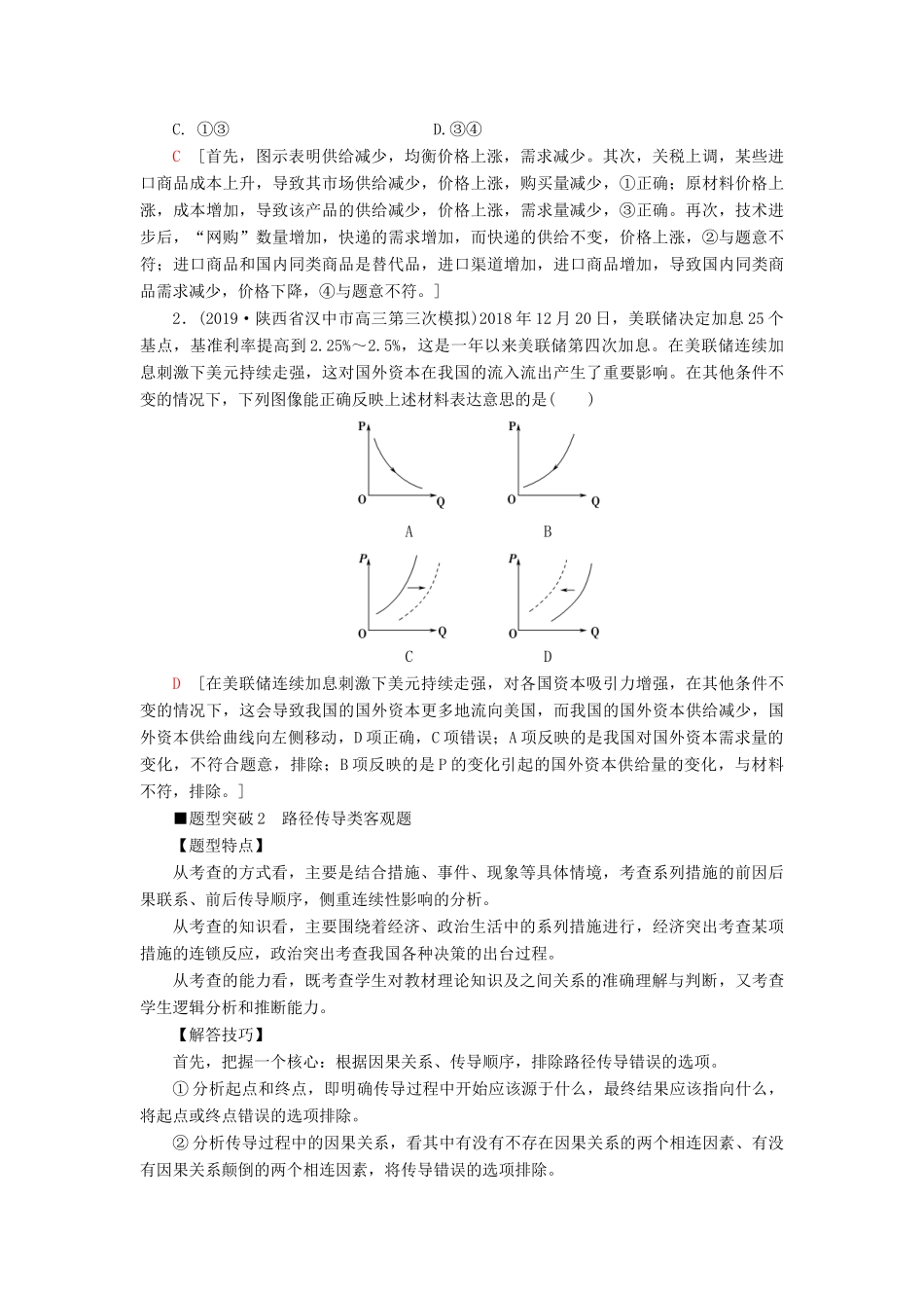 高考政治二轮复习 第2部分 专项技能突破 专题1 客观题四类题型突破教案-人教版高三全册政治教案_第2页