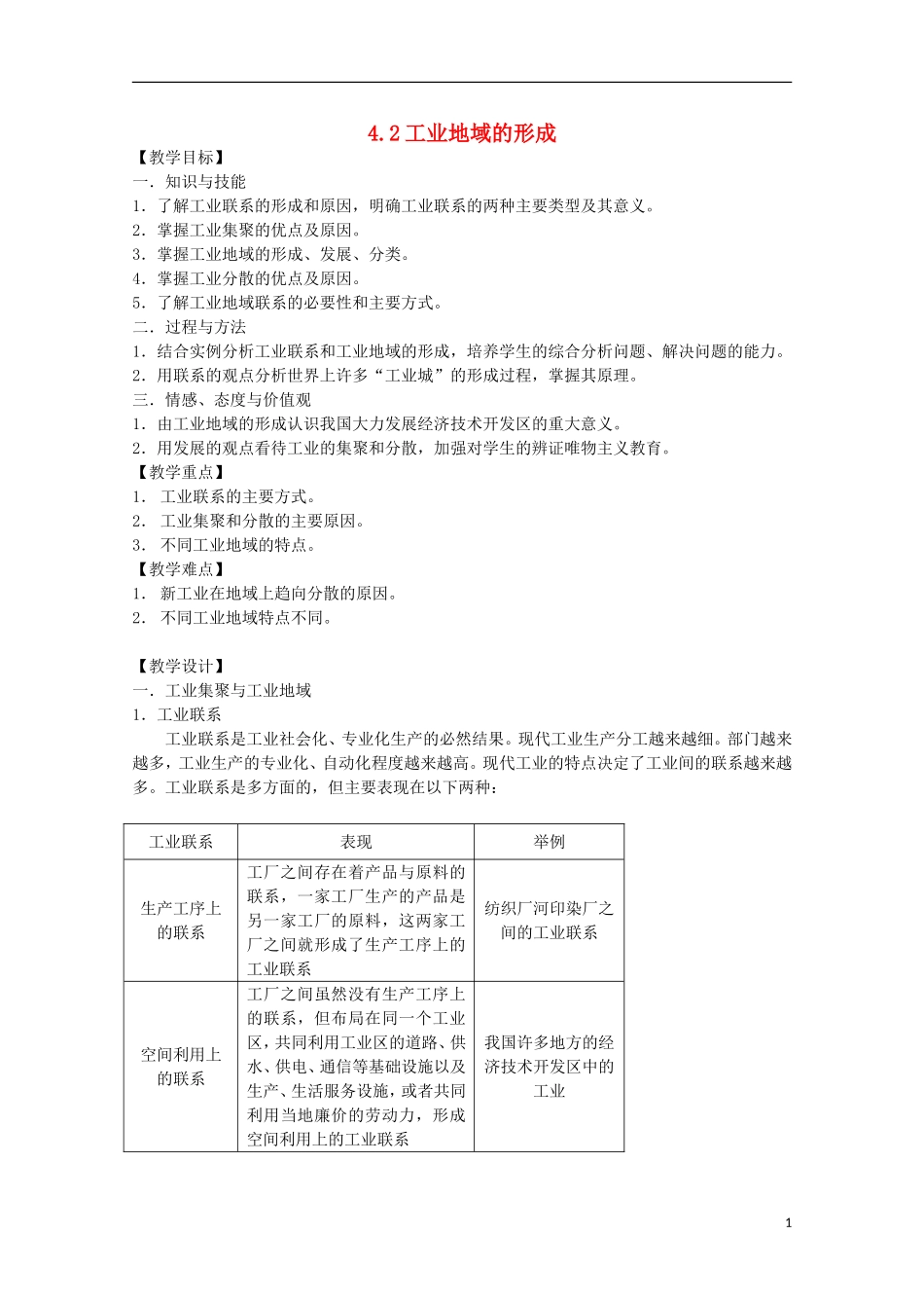 高中地理 4.2《工业地域的形成》教案5 新人教版必修2_第1页