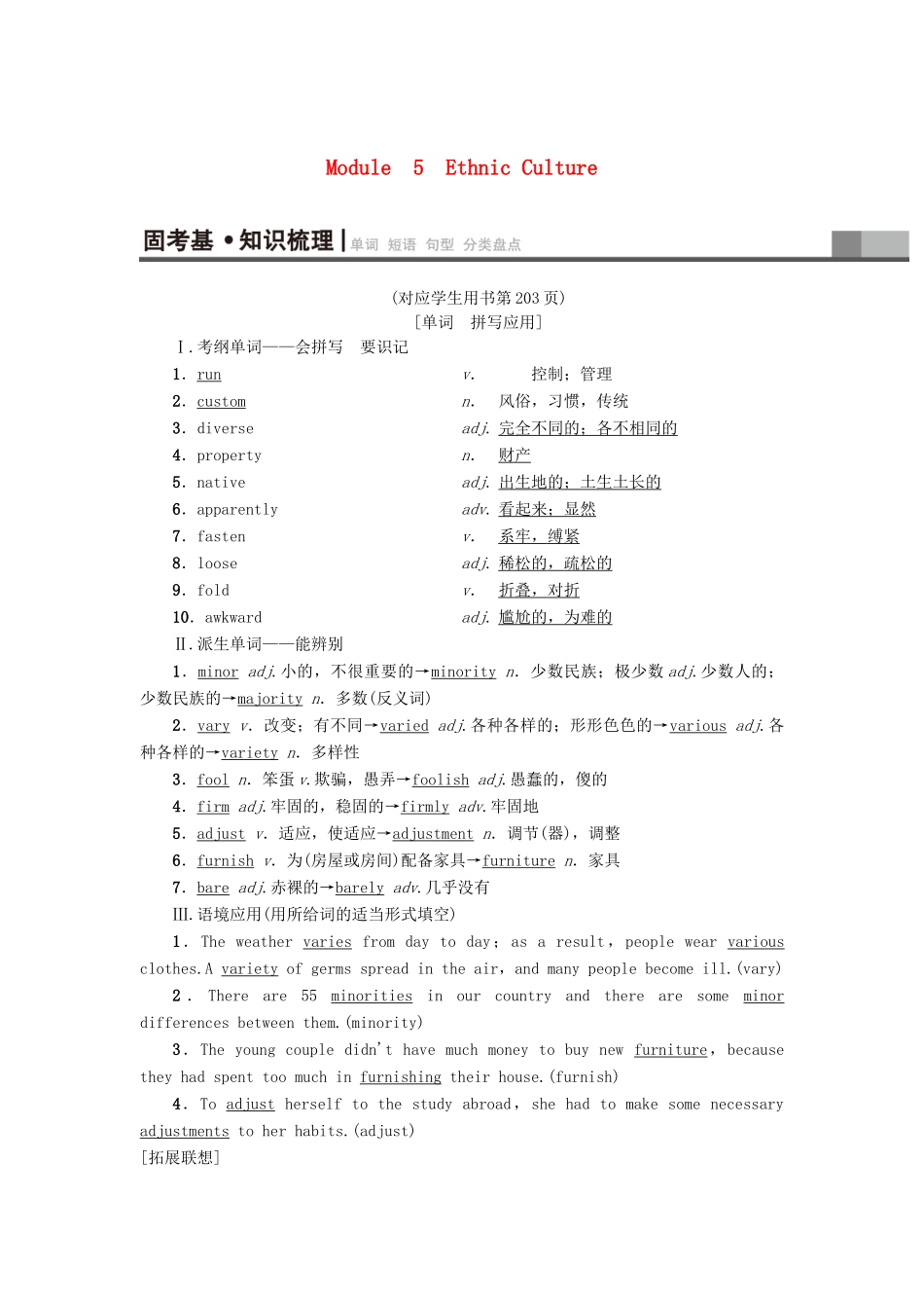 高三英语一轮复习 Module 5 Ethnic Culture教师用书 外研版选修7-外研版高三选修7英语教案_第1页