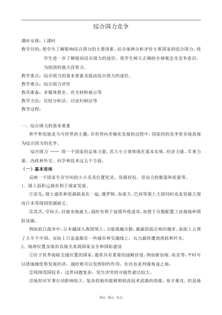 高中地理综合国力竞争2旧人教选修一
