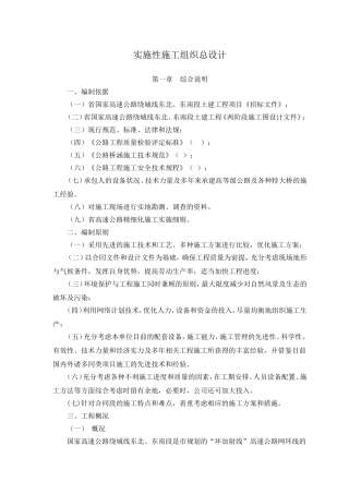 京港澳国家高速公路长沙绕城线某合同段实施性施工组织设计(DOC244页)
