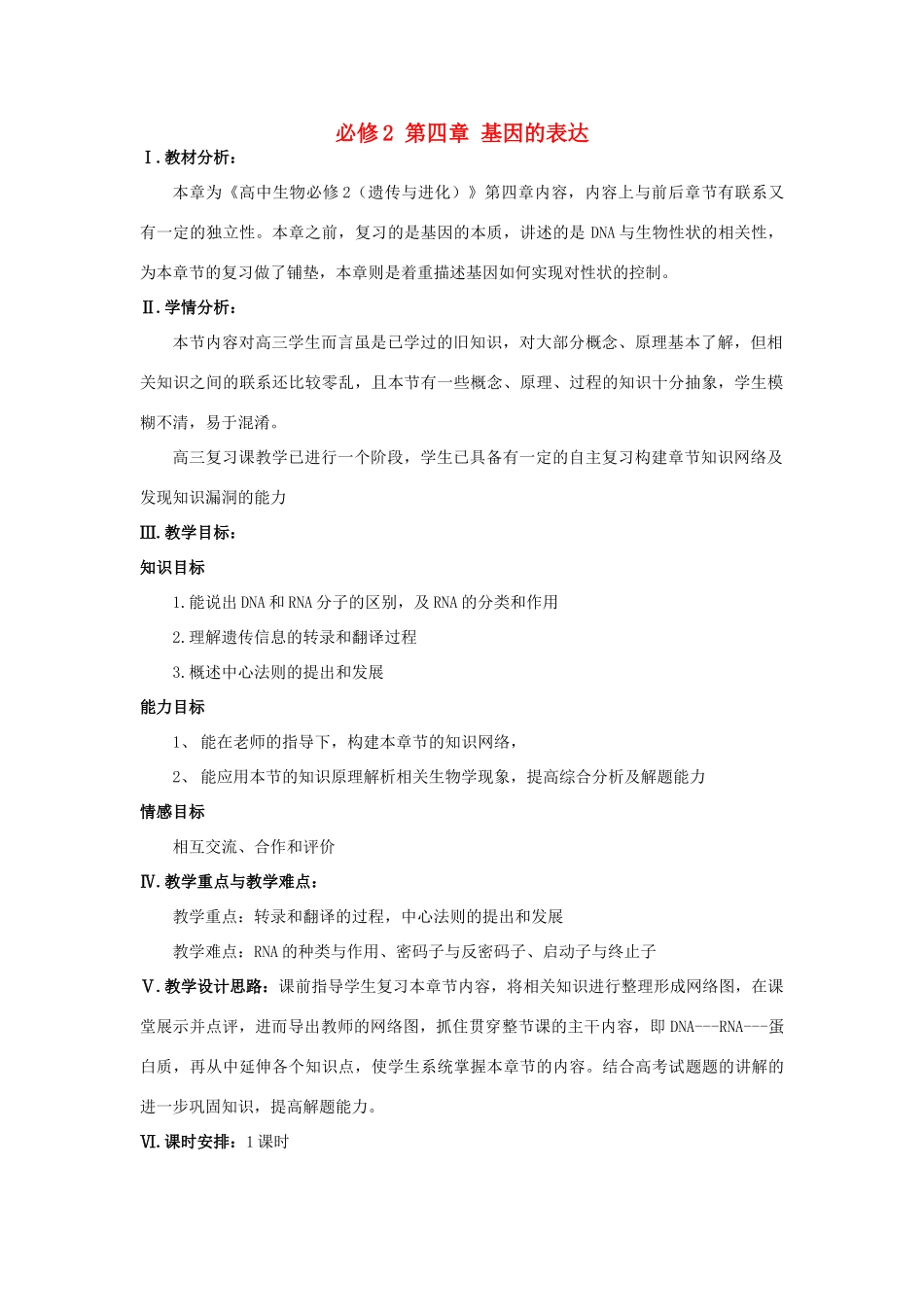 高中生物《基因的表达》教案3 中图版必修2_第1页