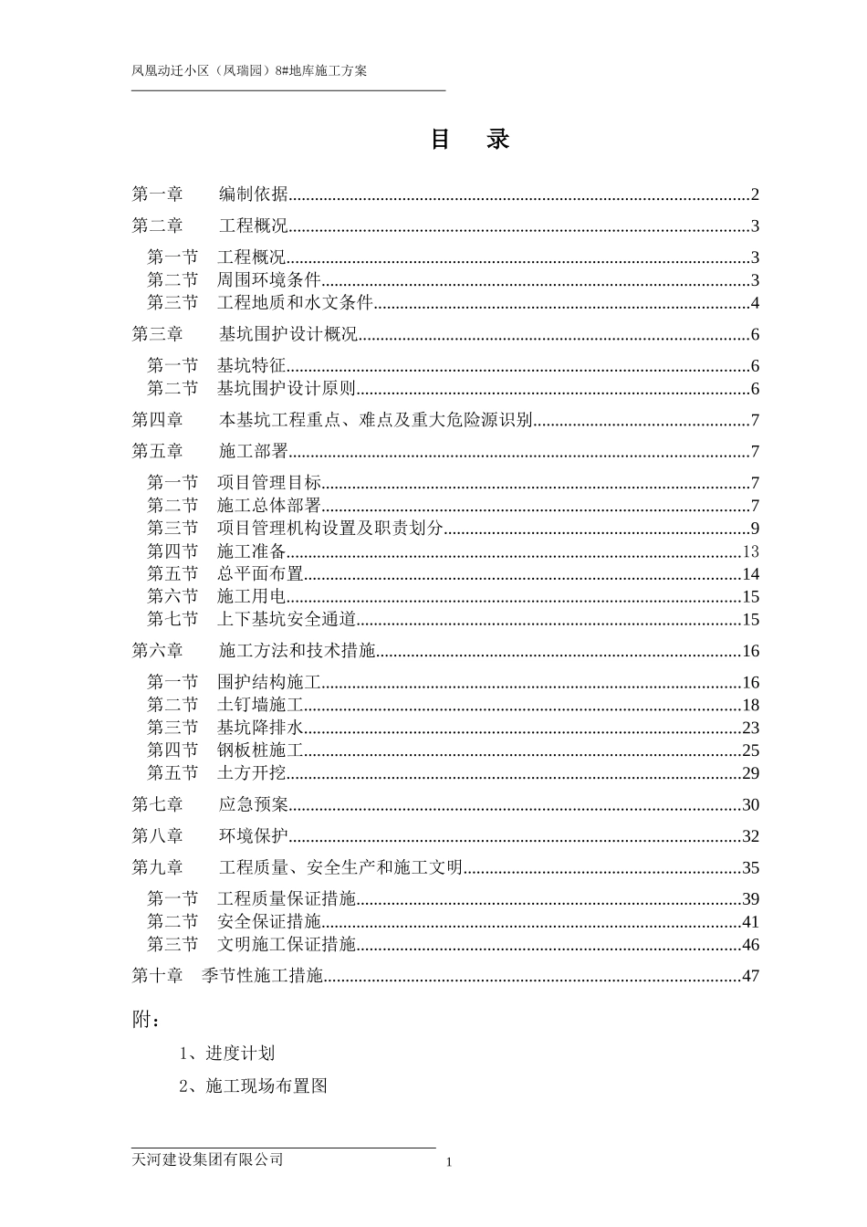 凤凰动迁小区(凤瑞园)8地库施工方案_第1页