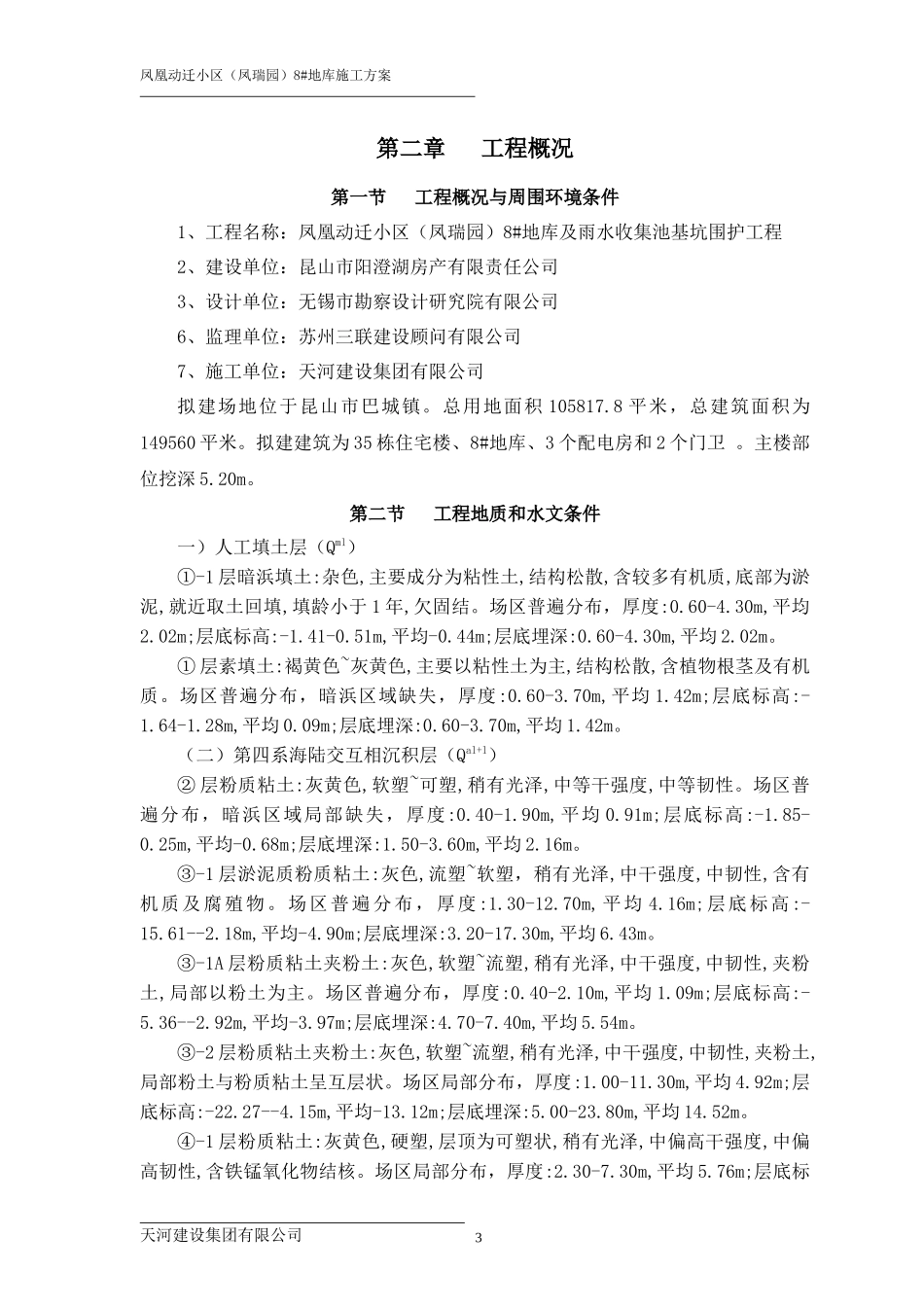 凤凰动迁小区(凤瑞园)8地库施工方案_第3页