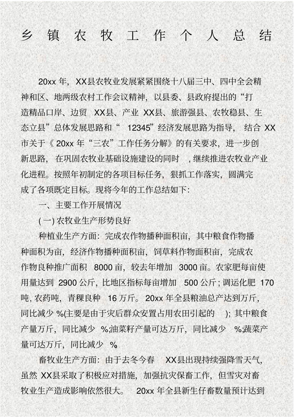 乡镇农牧工作个人总结._第1页