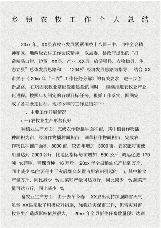 乡镇农牧工作个人总结.