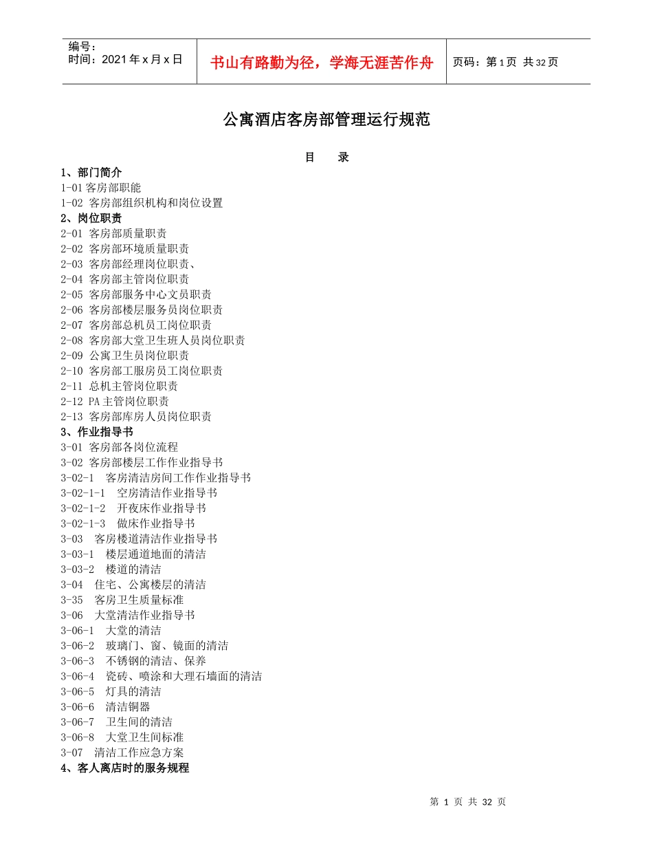 公寓酒店客房部管理运行规范（DOC31页）_第1页