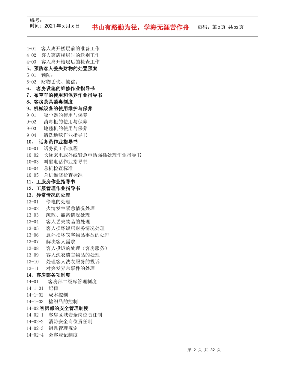 公寓酒店客房部管理运行规范（DOC31页）_第2页