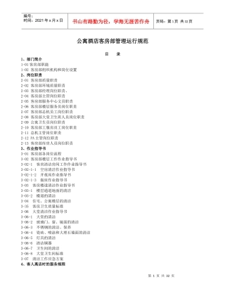 公寓酒店客房部管理运行规范（DOC31页）