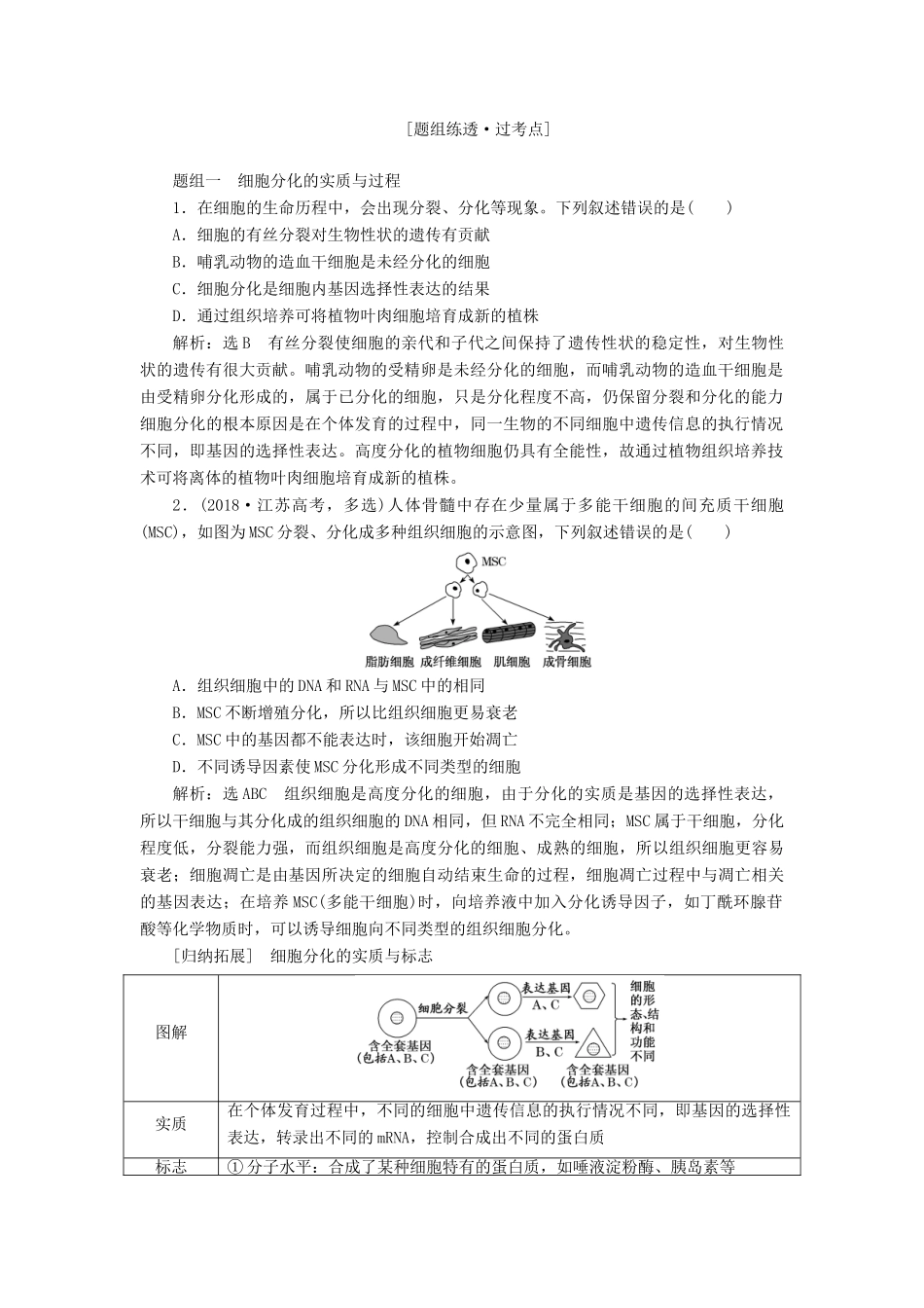 （江苏专版）高考生物一轮复习 第四单元 第3讲 细胞的分化、衰老、凋亡和癌变讲义（含解析）（必修1）-人教版高三必修1生物教案_第2页