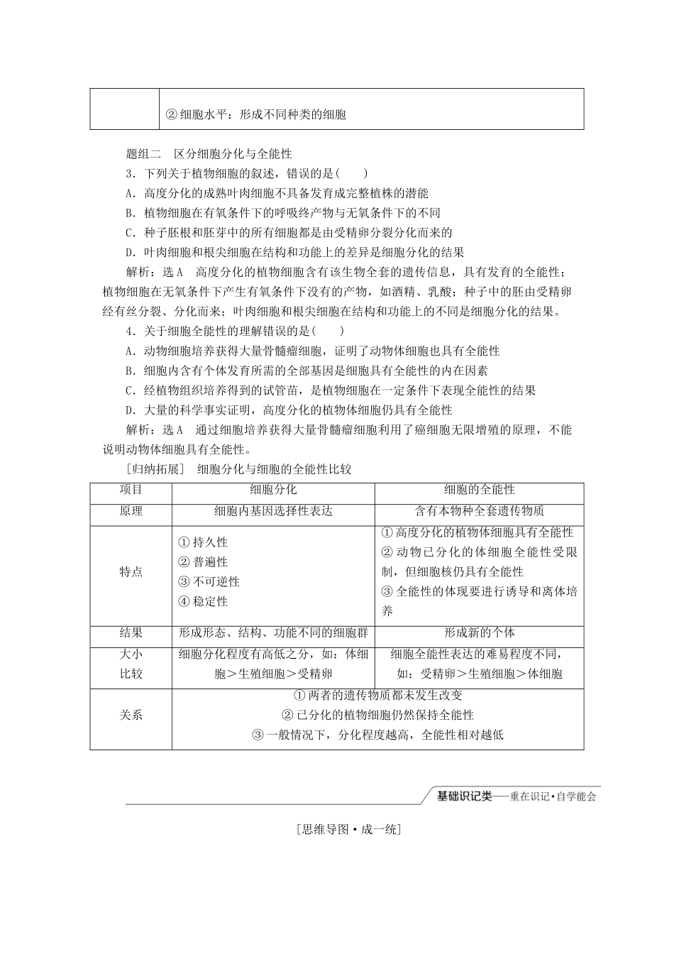 （江苏专版）高考生物一轮复习 第四单元 第3讲 细胞的分化、衰老、凋亡和癌变讲义（含解析）（必修1）-人教版高三必修1生物教案_第3页