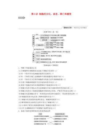 （江苏专版）高考生物一轮复习 第四单元 第3讲 细胞的分化、衰老、凋亡和癌变讲义（含解析）（必修1）-人教版高三必修1生物教案
