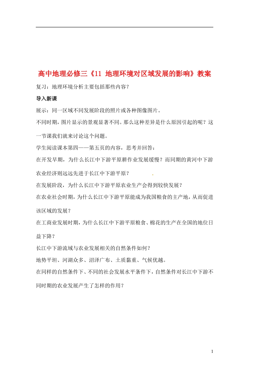 高中地理《地理环境对区域发展的影响》教案 新人教版必修3_第1页