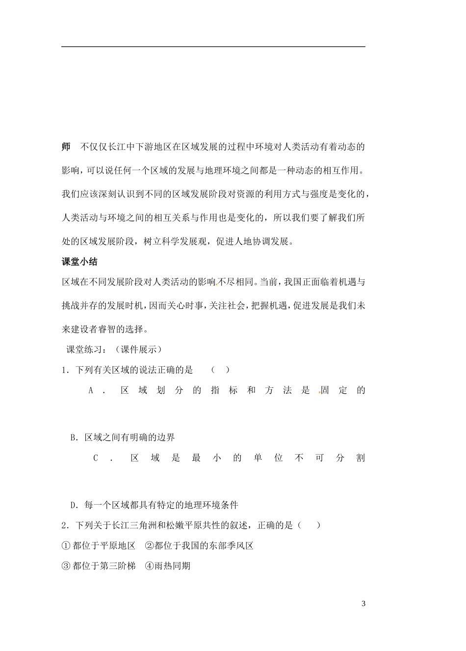 高中地理《地理环境对区域发展的影响》教案 新人教版必修3_第3页