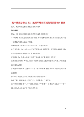 高中地理《地理环境对区域发展的影响》教案 新人教版必修3