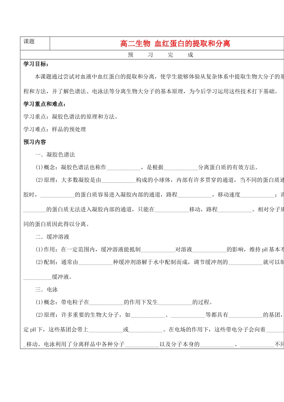高二生物 血红蛋白的提取和分离_第1页