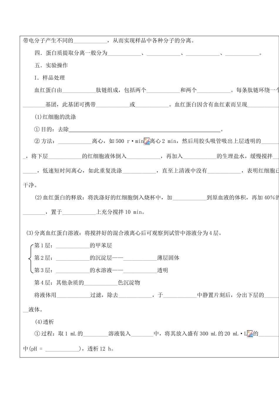 高二生物 血红蛋白的提取和分离_第2页