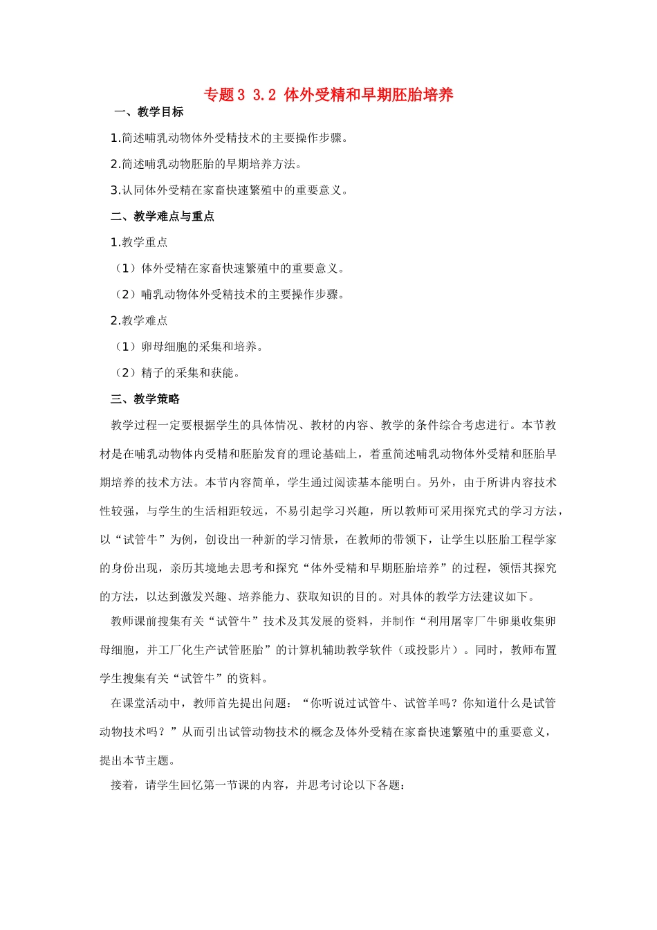 高中生物《体外受精和早期胚胎培养》教案1 新人教版选修3_第1页