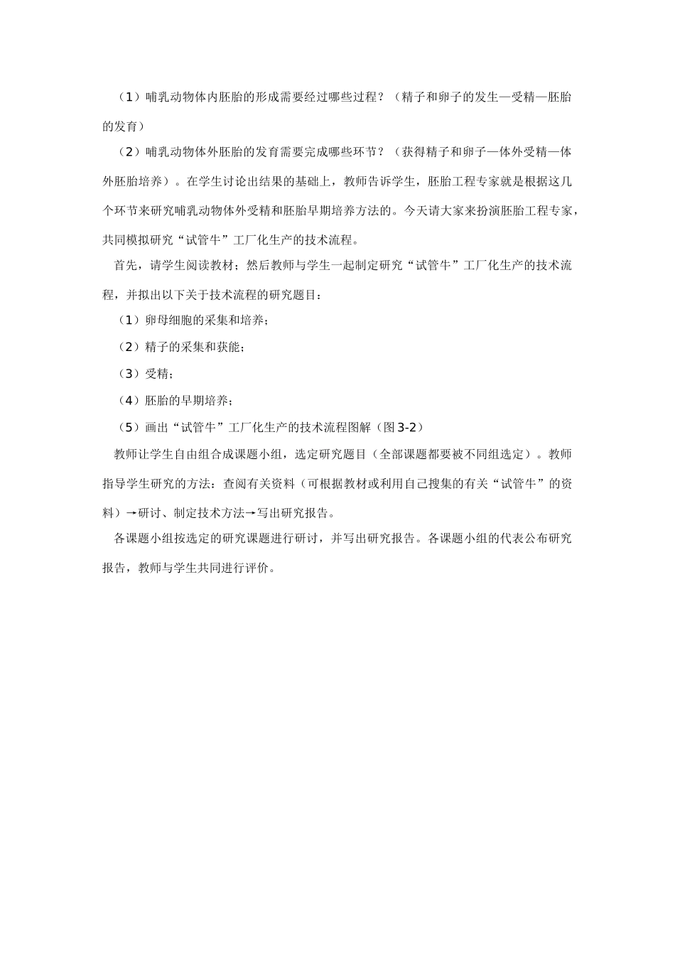 高中生物《体外受精和早期胚胎培养》教案1 新人教版选修3_第2页